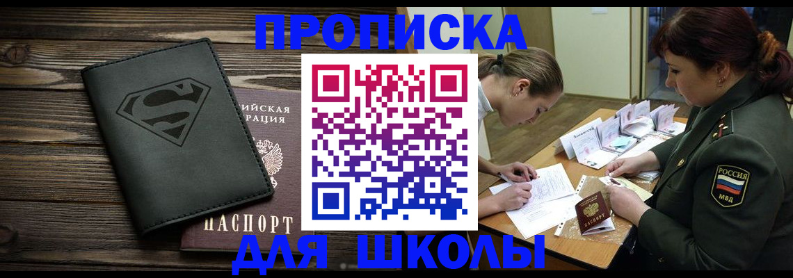 прописка для школы в Сосновом Бору